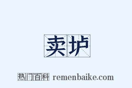 卖垆是什么意思的图片